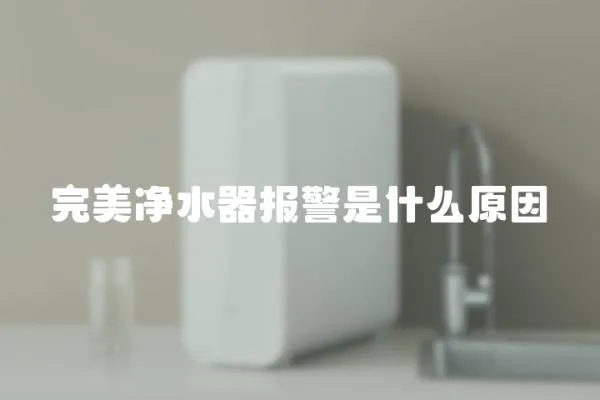 完美凈水器報警是什么原因