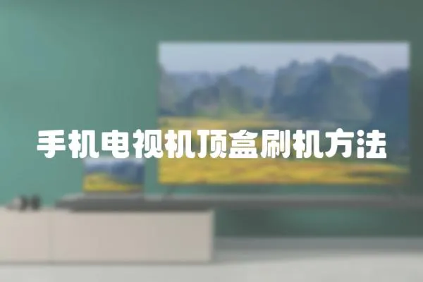 手機電視機頂盒刷機方法