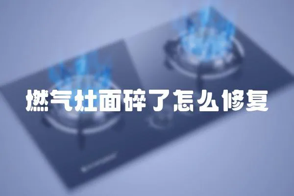 燃氣灶面碎了怎么修復
