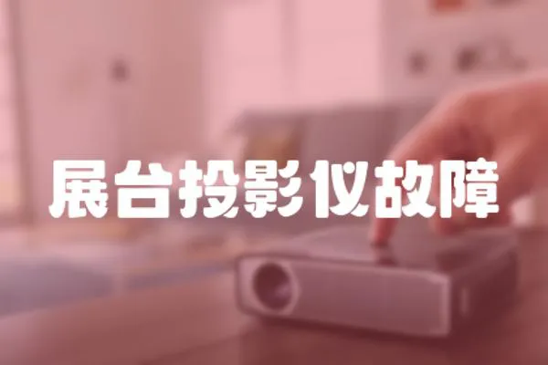 展臺投影儀故障
