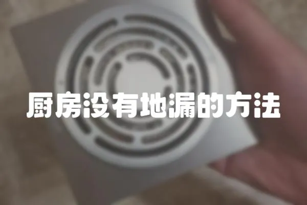 廚房沒有地漏的方法