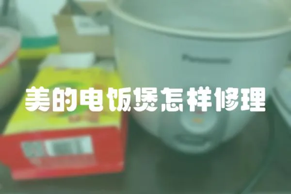 美的電飯煲怎樣修理