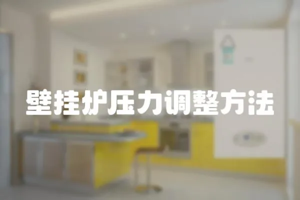 壁掛爐壓力調整方法
