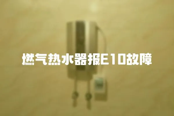 燃氣熱水器報E10故障