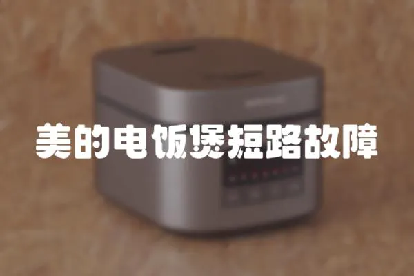 美的電飯煲短路故障