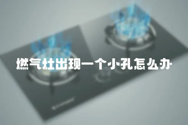 燃氣灶出現一個小孔怎么辦