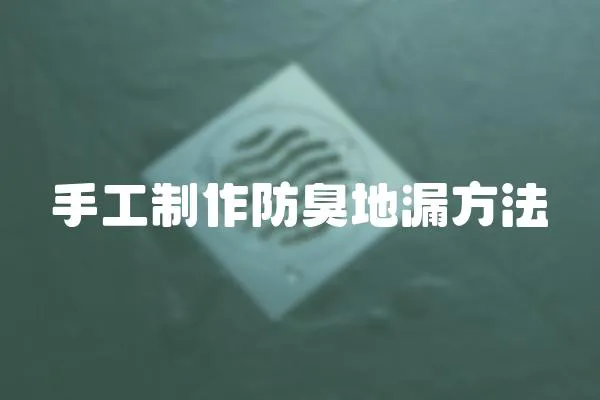 手工制作防臭地漏方法