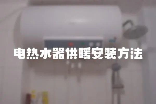 電熱水器供暖安裝方法