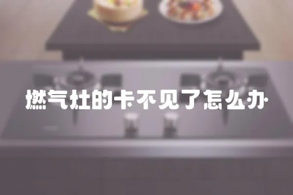 燃氣灶的卡不見了怎么辦