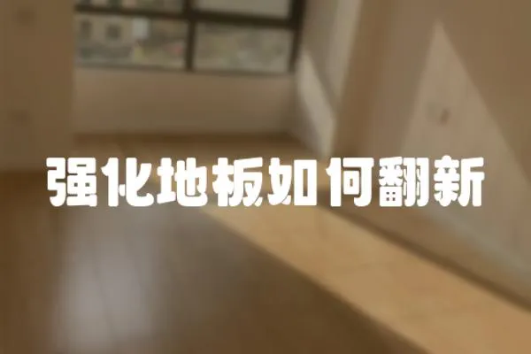 強化地板如何翻新