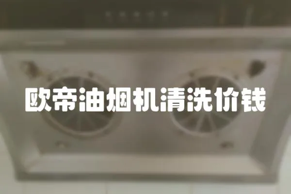 歐帝油煙機清洗價錢
