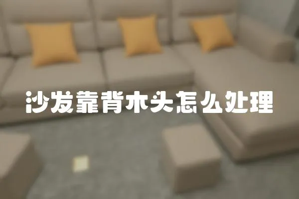 沙發靠背木頭怎么處理