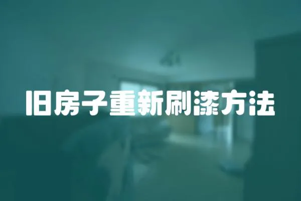 舊房子重新刷漆方法