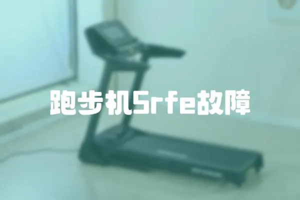 跑步機(jī)5rfe故障