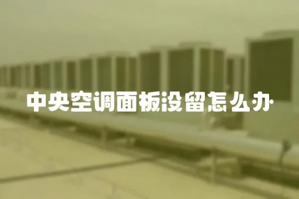 中央空調(diào)面板沒留怎么辦