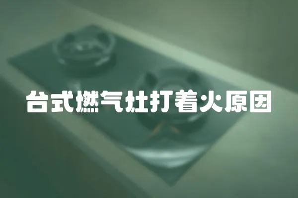 臺式燃氣灶打著火原因