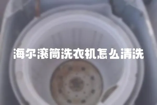 海爾滾筒洗衣機怎么清洗