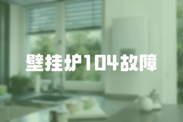 壁掛爐104故障
