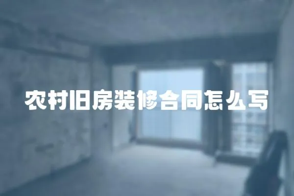 農村舊房裝修合同怎么寫