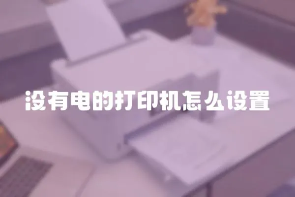 沒有電的打印機怎么設置