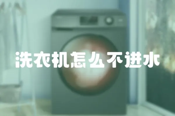 洗衣機怎么不進水
