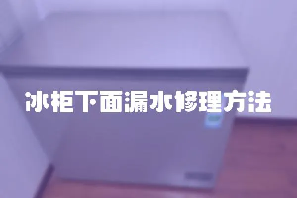 冰柜下面漏水修理方法