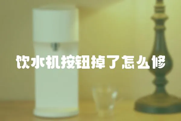 飲水機按鈕掉了怎么修