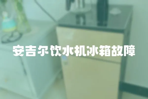 安吉爾飲水機冰箱故障