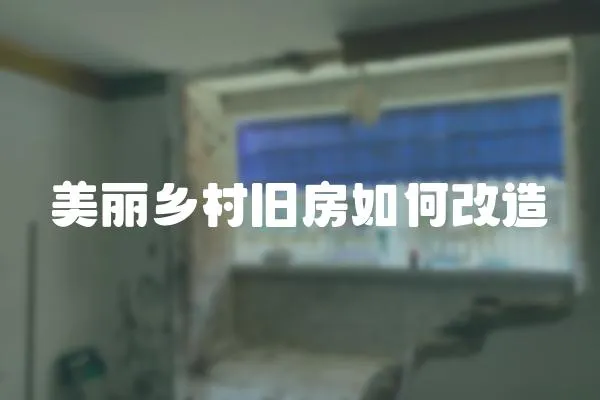 美丽乡村旧房如何改造