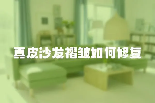 真皮沙發褶皺如何修復