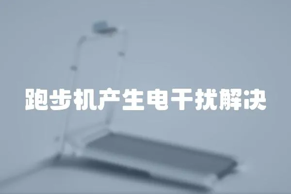 跑步機產生電干擾解決
