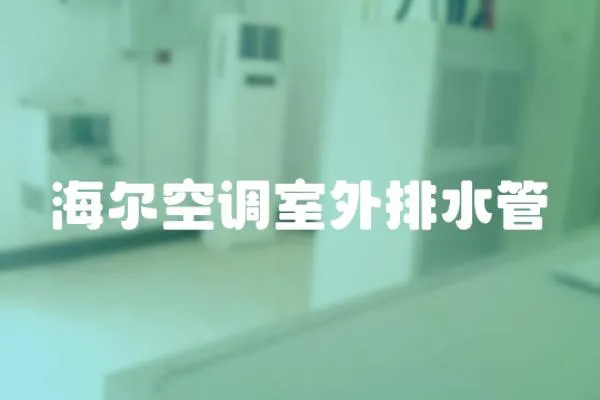 海爾空調室外排水管