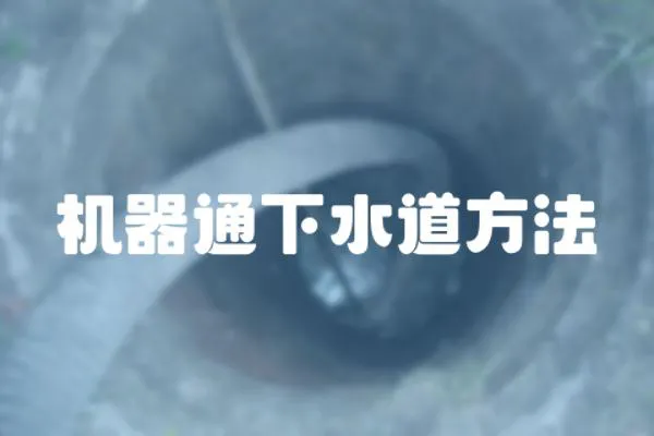 機器通下水道方法
