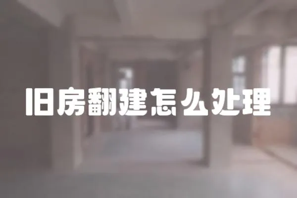 舊房翻建怎么處理