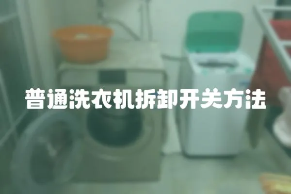 普通洗衣機拆卸開關方法
