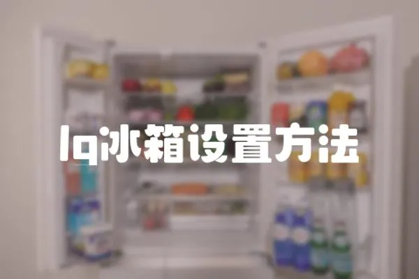 lg冰箱設(shè)置方法