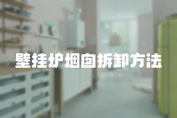壁掛爐煙囪拆卸方法