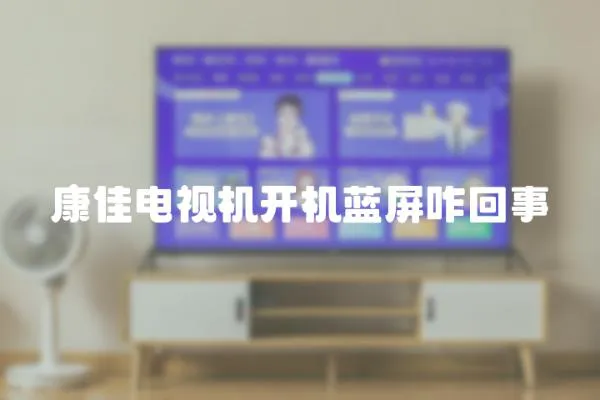 康佳電視機開機藍屏咋回事