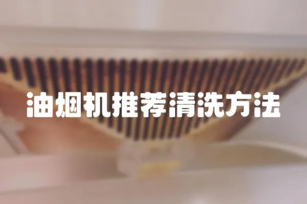 油煙機推薦清洗方法