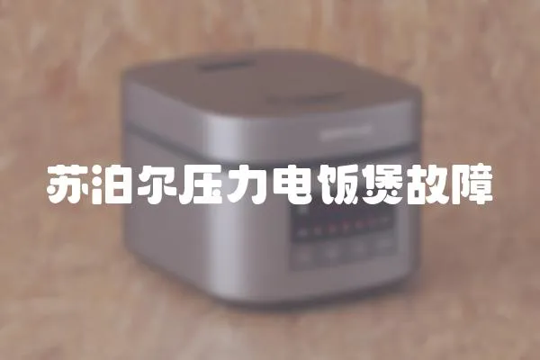 蘇泊爾壓力電飯煲故障