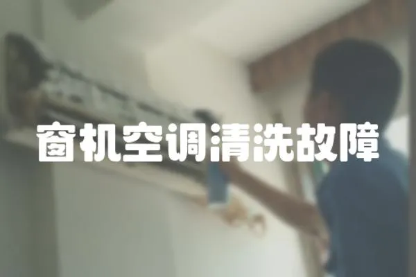 窗機空調清洗故障