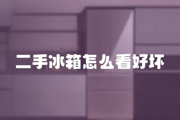 二手冰箱怎么看好壞