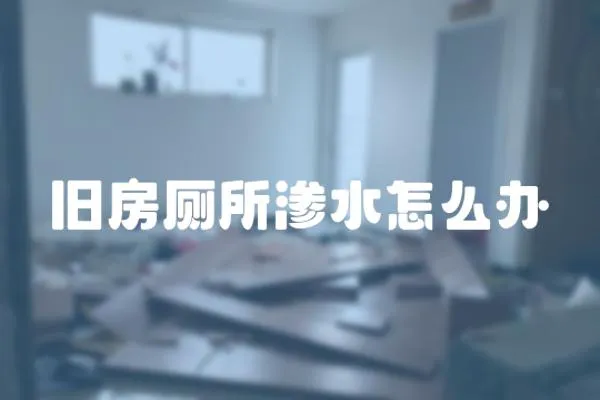 舊房廁所滲水怎么辦