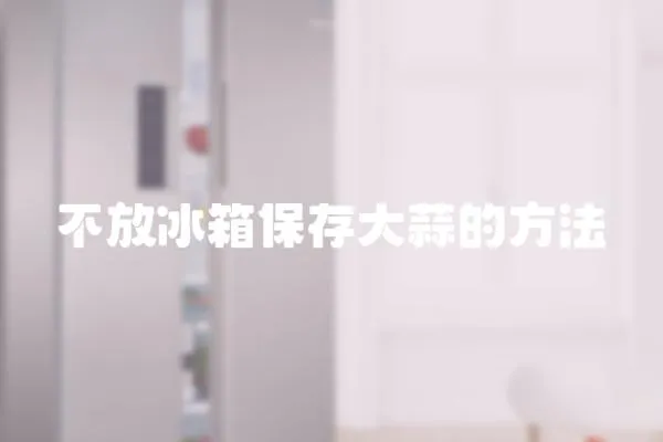 不放冰箱保存大蒜的方法