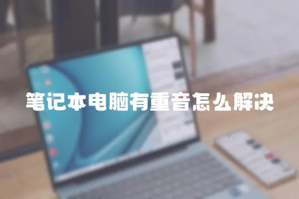 筆記本電腦有重音怎么解決