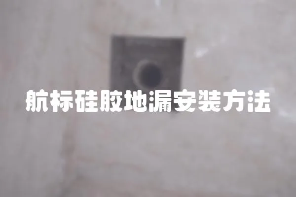 航標硅膠地漏安裝方法