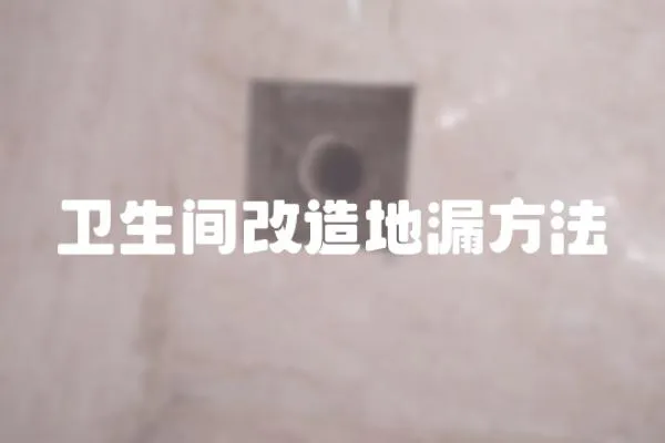 衛生間改造地漏方法