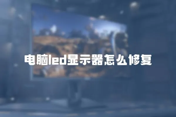 電腦led顯示器怎么修復