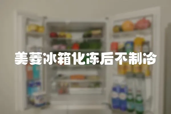 美菱冰箱化凍后不制冷