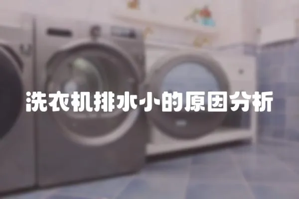 洗衣機(jī)排水小的原因分析